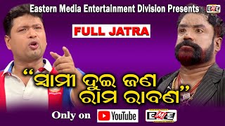 EME JATRA LIVE | ସ୍ୱାମୀ ଦୁଇଜଣ ରାମ ରାବଣ | SWAMI DUI JANA RAMA RAVANA | EASTERN MEDIA ENTERTAINMENT.