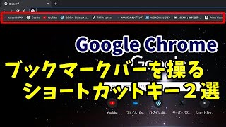 Google Chromeのブックマークバーの操作をする時覚えておくと便利なショートカットキー２選