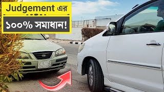 গাড়ির Judgement এর ১০০% সমাধান || Car Judgement Right & Left Side