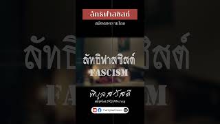 fransisส่วนที่ 3 | การปกครองแบบระบอบเผด็จการ Fascism