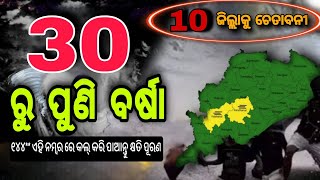 ଆଜିଠୁ ପ୍ରବଳ ଛେଚିବ ବର୍ଷା🌧 | Odisha Heavy Rain fall | Odisha Panipaga Khabara | #odianews #odisharain