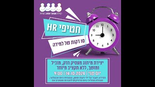 חטיפי HR - מיתוג מעסיק ללא תקציב מיוחד