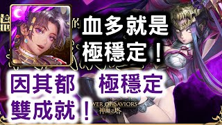 【煙幻的殺戮往昔】 因其都  極穩定  雙成就(只有神族 + 只有暗屬) ！ 血多就是極穩定！楚顏殺姬 ‧ 虞姬！  往事如煙 地獄級！  神魔之塔 Tower of Saviors