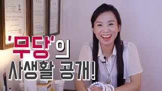 무당은 쉬는시간에 무얼할까? 일반인은 모르는 무당의 비밀 사생활 공개! 용한점집 해월신당