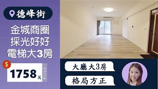 金城商圈｜採光佳3房｜$1758萬｜☎️0916-350-906｜#頂埔站出口旁3房 #土城房屋買賣  #土城房仲 #土城買房 #土城賣房 #土城重劃區#買房  #賣房 #買屋  #賣屋