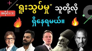 အောင်မြင်ချင်ရင် သူတို့လို ရူးသွပ်နေရမယ်။ အပိုင်း(၁) 🔥