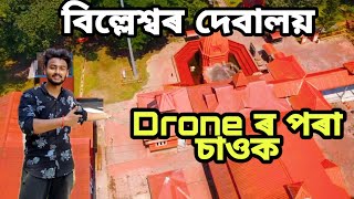 Billeswar Devalaya | Drone r পৰা চাওক