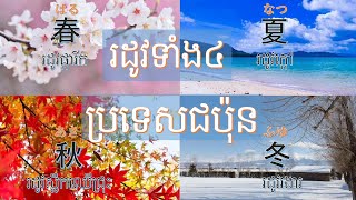 日本の四季（しき）រដូវទាំង៤ក្នងប្រទេសជប៉ុន