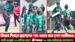 বাংলাদেশ বনাম শ্রীলংকা অনূর্ধ্ব ১৯ নারী এশিয়া কাপ,শ্রীলঙ্কাকে ২৮ রানে হারালো বাংলাদেশ।ban_vs_SL U19