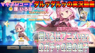 マギレコ　ダルッダルッのガチャ実況動画　環　いろは　アニメver.のガチャの時の様子　マギアレコード