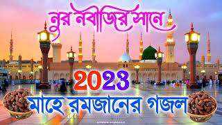 রমজানের সেরা ৫টি গজল | New Islamic Gojol 2023 | মধুর সুরে ইসলামিক গজল | Nur Nobijir Gojol