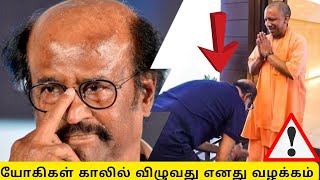 யோகிகள் காலில் விழுவது எனது வழக்கம்- ரஜினிகாந்த் | Rajinikanth