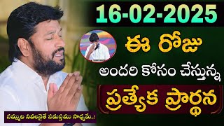 షాలేమన్న చేసిన ప్రార్థన [ 16-02-2025 ] TO DAY PREYAR - #SHALEMRAJU #thandrisannidi