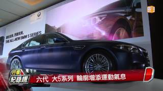 20130917 BMW總代理發表 全新改款5系列