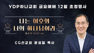 20241220 YDP초청특강ㅣ나는 여호와 너의 하나님이라ㅣ민15:37-41ㅣ윤성철 목사