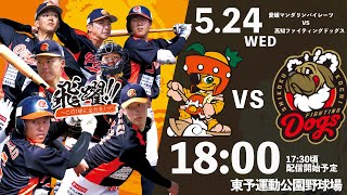 2023.5.24　四国アイランドリーグplus　2023シーズン公式戦　愛媛ＭＰｖｓ高知ＦＤ　18時試合開始