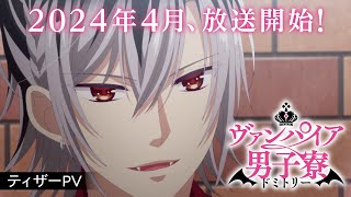 ”Vampire Dormitory” Teaser PV 2 【Broadcast starts April 2024】