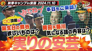 【11月10日秋季キャンプ】岡田彰布オーナー付き顧問が本日も来訪！岡田×藤川の気になる話の内容！誕生日の熊谷欲しい物は…「〇〇を頂戴！」阪神タイガース密着！応援番組「虎バン」ABCテレビ公式チャンネル