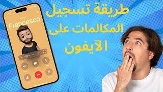 طريقة تسجيل المكالمات على الآيفون بالتحديث التجريبي iOS18.1😱👍📱