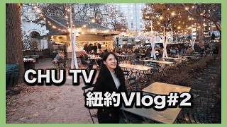 紐約Vlog#2 | 美國浪漫聖誕市集🎄 絕美頂樓酒吧✨ 【Chu TV】