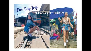 One Day Trip: นั่งรถไฟ เรือไปตลาดร่มหุบและอัมพวา