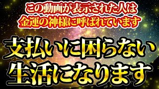 この動画が表示された人は金運の神様に呼ばれています。支払いに困らない生活になります。金運が上がる音楽・潜在意識・開運・風水・超強力・聴くだけ・宝くじ・睡眠