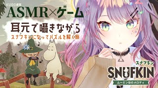 【ASMR×ゲーム/睡眠導入】耳元で囁きながら✧︎スナフキンになって住人の困り事をまったり(拳で)解決💤【VTuber/沙汰ナキア】