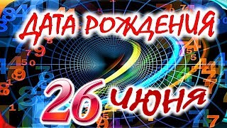 ДАТА РОЖДЕНИЯ 26 ИЮНЯ🍇СУДЬБА, ХАРАКТЕР И ЗДОРОВЬЕ ТАЙНА ДНЯ РОЖДЕНИЯ