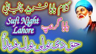 Kalam Baba Farid Punjabi - Haq Di Boli Bol Farida - Sufi Night - Baba Group - Baba Farid Poetry 2020