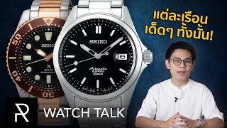 รวมฮิต Seiko ตัวเด็ดจากปี 2020 ที่หลายๆ คนอาจจะยังไม่เคยเห็น!  - Watch Talk