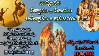 విశ్వాసం = విజయం || అవిశ్వాసం = అపజయం || CHURCH OF HOLY GOD, VIJAYAWADA || 02-April-2023