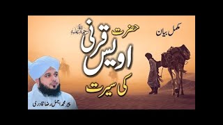 Seerat Hazrat Owais Qarni Full Bayan By Peer Muhammad Ajmal Raza Qadri Emotional Bayan 2024