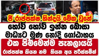 හෝව් හෝව් ඉන්න බොසා මාධ්‍යට මුණ නෝදී ගෝඨාභය  එක පිම්මෙන්ම පැනලායයි |Gotabaya Rajapksha