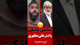 واکنش عجیب کلیپ ساسی مانکن سمیه #Shorts