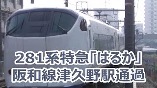 281系特急「はるか」京都行き　阪和線津久野駅通過　4