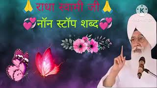 non stop  shabad part 5 radha swami ji cover by like comment share viral video jarur sune