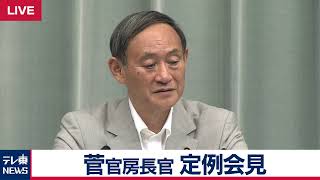 菅官房長官 定例会見 【2019年5月28日午前】