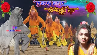 হেমচন্দ্র মাহাতোর সেরা মুনি ছক,ঝুমৌর-পাগল মাহাত, Hemchandra Mahato Muni Nach, Purulia Chhau Dance