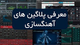 آموزش آهنگسازی : Best Music VST |  🎤🎼💯معرفی پلاگین های معروف برای آهنگسازی در هر سبک