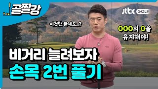 거리를 늘리는 손목 사용법 - 김형태 프로