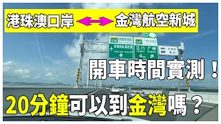 港珠澳口岸到金灣航空新城要多久時間？ 20分鐘就可以到金灣？Mandy開車實時測試！【大湾区生活】