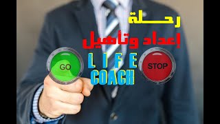 LIFE COACH  رحلة إعداد وتأهيل