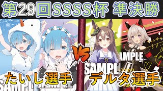 ［WS/ヴァイス］第29回SSSS杯準決勝　Re:ゼロから始める異世界生活 VS ウマ娘プリティーダービー［CS対戦動画］