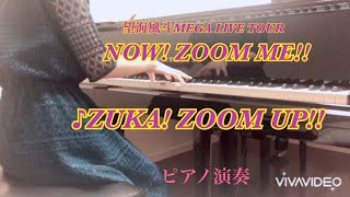 望海風斗「NOW!ZOOM ME!!」より♪ZUKA!ZOOM UP!! ピアノ演奏