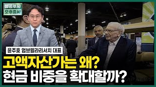 고액자산가는 왜? 현금 비중을 확대할까? /윤주호 대표 / 2시의 인베스트 / 성공투자오후증시 / 한국경제TV