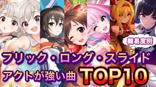 【デレステ】最新版！フリック＆ロング＆スライドノーツが多い曲TOP10！！！