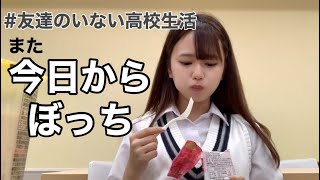 学校へ通うぼっち女子高生の秋休み明けのリアルな1日【日常vlog】