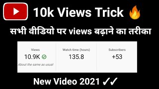 10K Views Trick 🔥 | youtube par views kaise badhaye | views kaise badhaye youtube par