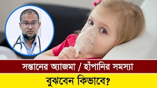 সন্তানের অ্যাজমা, হাঁপানির সমস্যা বুঝবেন কিভাবে? | Doctor TV News