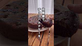 【炊飯器チョコバナナケーキ】　　#炊飯器レシピ#クッキング #炊飯器ケーキ #cooking #recipe #cookingideas